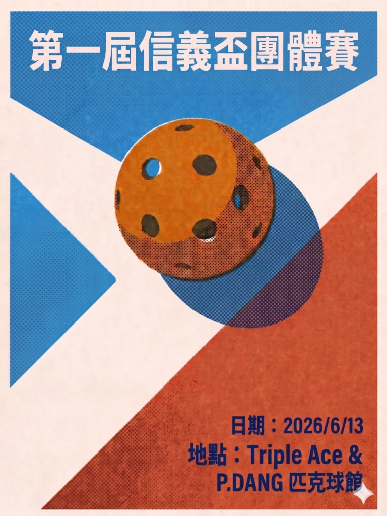 匹克球比賽